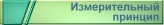 messprinzip.jpg
