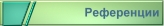 referenzen.jpg